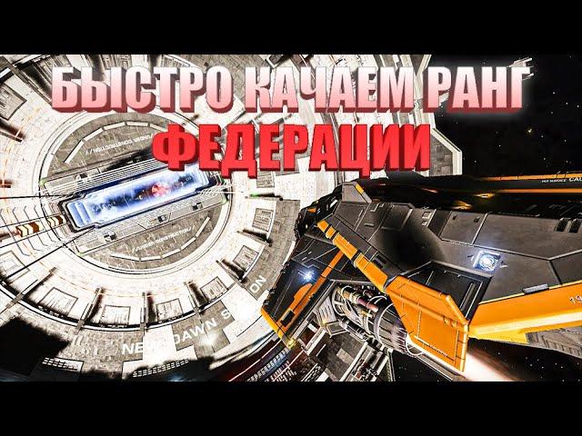 САМАЯ БЫСТРАЯ ПРОКАЧКА РАНГА ФЕДЕРАЦИИ ГАЙД Elite Dangerous 2020