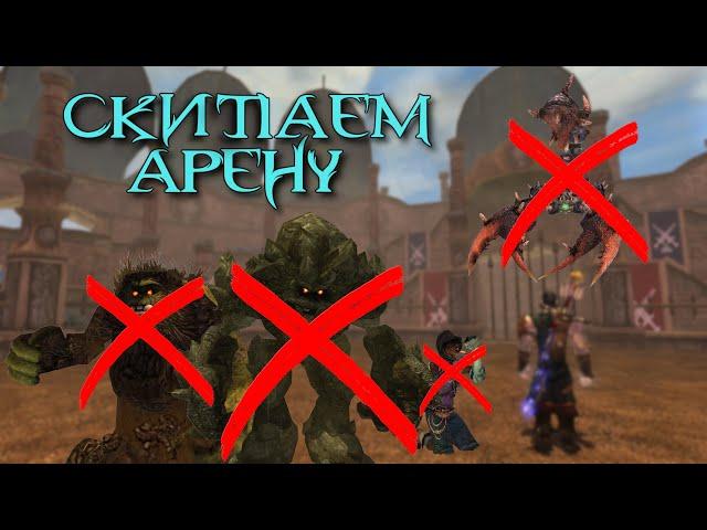 Fable TLC: Как пройти самые сложные раунды Арены за 10 секунд (баг)