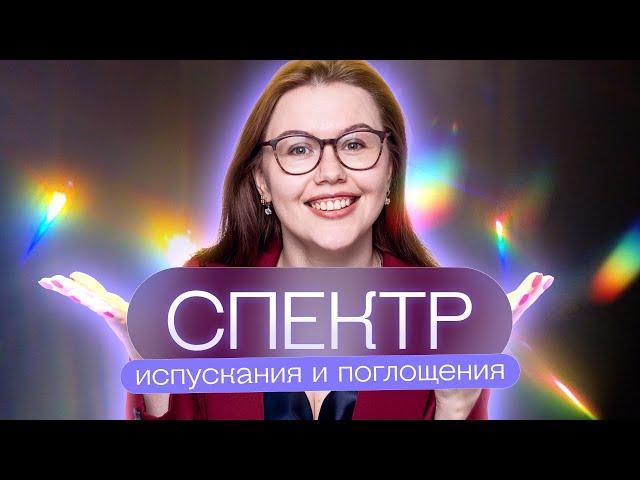 Спектр испускания и поглощения | Соня Бурулева | Физика