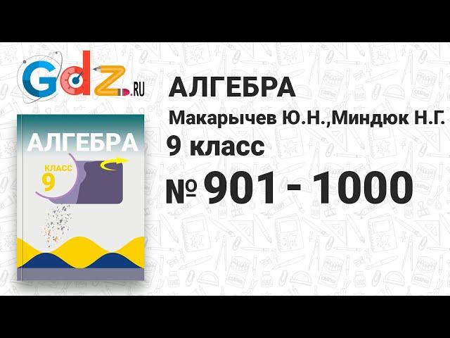 № 901-1000 - Алгебра 9 класс Макарычев