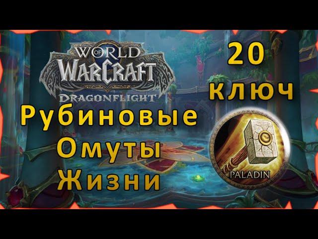 Гайд | Рубиновые Омуты Жизни 20 ключ | WoW: Dragonflight | Танк Паладин