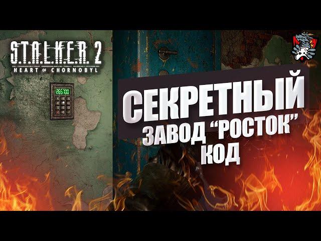 ЗАВОД "РОСТОК" ВОЕННЫЙ СЕЙФ ГДЕ ВЗЯТЬ СЕКРЕТНЫЙ КОД STALKER 2