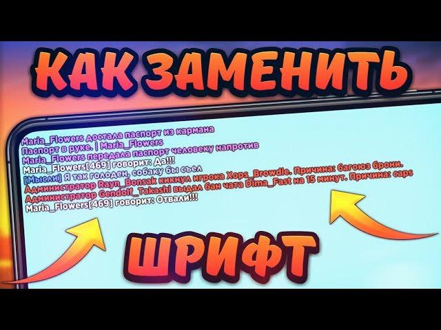 КАК ПОСТАВИТЬ ДРУГОЙ ШРИФТ ЧАТА В GTA SAMP MOBILE | ЗАМЕНА ШРИФТА В САМП НА ТЕЛЕФОНЕ