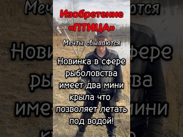 Изобретение «ПТИЦА» новинка в рыболовстве  #ловля #рыбалка #рыбак #мастер #птица #находки #улов