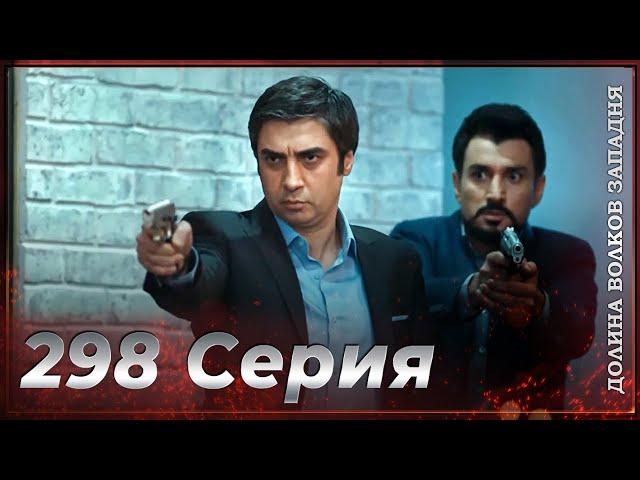 Долина Волков Западня | Эпизод 298 ПОЛНЫЙ HD (Финал сезона)