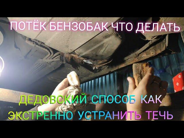 ПОТЁК БЕНЗОБАК Что Делать Как устранить течь бензобака быстрый способ устранение протечки мылом