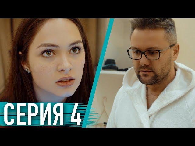 Моя Американская Сестра 3 — Серия 4 | Сериал