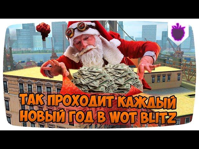 КОРОЧЕ ГОВОРЯ, ТАК ПРОХОДИТ КАЖДЫЙ НОВЫЙ ГОД В WOT BLITZ