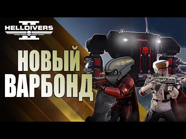 Новый ВАРБОНД в Helldivers 2 | Тестируем НОВОЕ ОРУЖИЕ