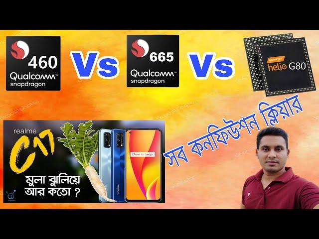 Snapdragon 460 vs Helio G80  vs Snapdragon 665 । Which one is better  ?Realme C17 Don't Buy