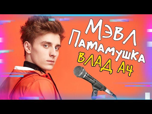 ВЛАД А4 - ПАТАМУШКА (МЭВЛ) ПАРОДИЯ