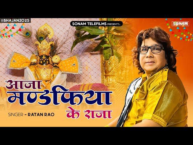 आजा मंडफिया के राजा | सेठ साँवरिया हिट भजन 2025 | Singer Ratan Rao | Seth Sanwariya 2025