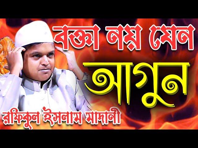 বক্তা নয় যেন আগুন । গরম ওয়াজ ২০২১ রফিকুল ইসলাম মাদানী, Rafiqul Islam madani Waz, রেইনবো কম্পিউটার