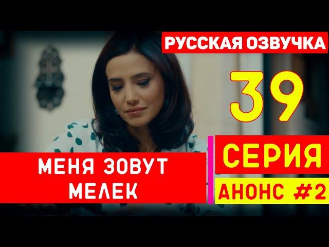 Меня зовут Мелек 39 серия русская озвучка (фрагмент №2)