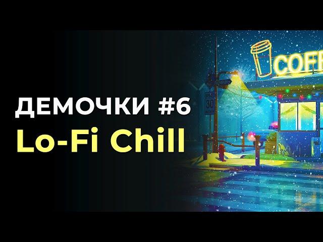 Демочки 6. Как создавать Lo-Fi ChillOut