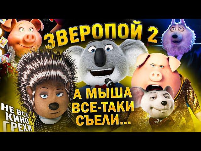 Не все грехи фильма "Зверопой 2"