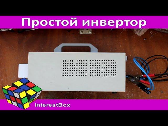 Простой инвертор 300 Ватт (возможно сделать мощностью до 1кВт))