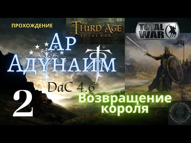 Властелин Колец: Ар-Адунаим (Часть 2)