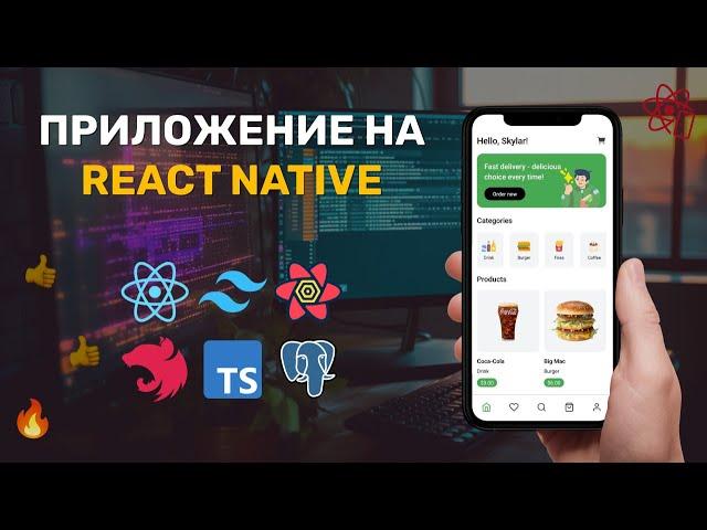 Приложение для доставки еды React Native