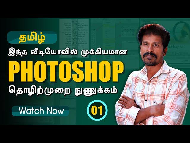 Photoshop Professional Tips  போட்டோஷாப் தொழிற்முறை நுணுக்கங்கள்  Part 1 | Valavan Tutorials