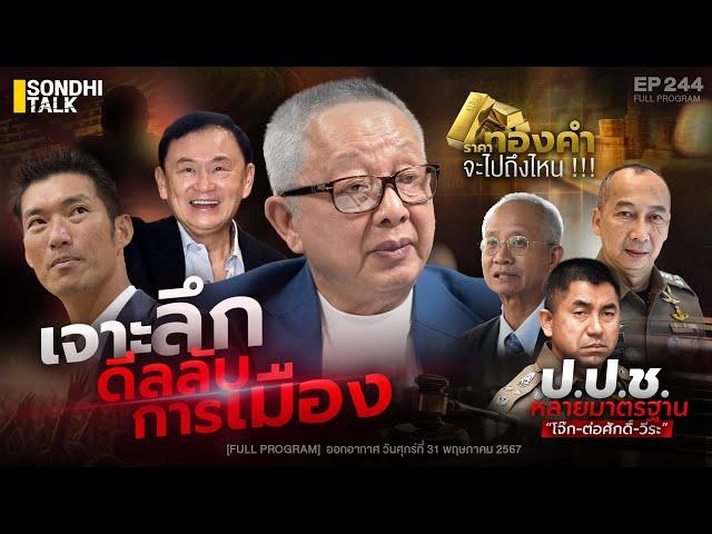 เจาะลึกดีลลับ การเมือง : Sondhitalk EP 244 - 310567  (Full)