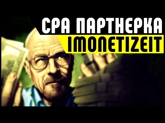 CPA сеть iMonetizeit. Одна из лучших партнерских программ для заработка на арбитраже трафика