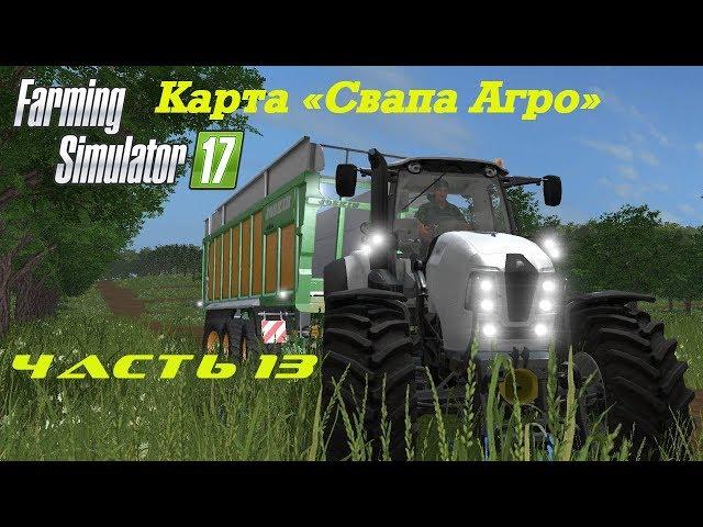 Farming Simulator 2017 Свапа Агро. Часть 13. Фруктовый сад.