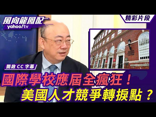 國際學校應屆畢業生全瘋狂！川普要讓哈佛不能收國際學生 美國人才競爭轉捩點？陸捐五億給WHO成最大金主 美國將形成另一個貿易圈？【 #風向龍鳳配】20250523