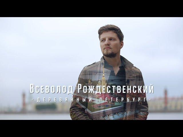 Александр Малич - Всеволод Рождественский