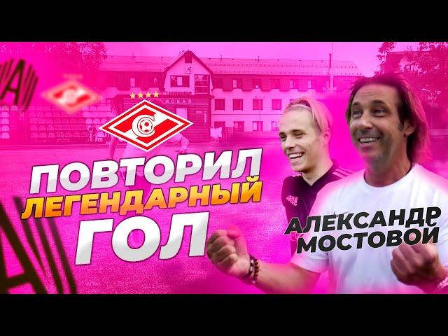 МОСТОВОЙ VS ЧУЖОЙ | ПОВТОРИЛ СВОЙ ЛЕГЕНДАРНЫЙ ГОЛ !