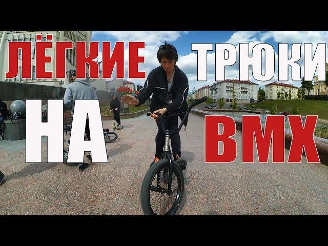 ТРЮКИ НА BMX ДЛЯ НАЧИНАЮЩИХ | ЛЁГКИЕ ТРЮКИ НА BMX В СТРИТУ | НА ПЛОСКАЧЕ |  ШКОЛА BMX