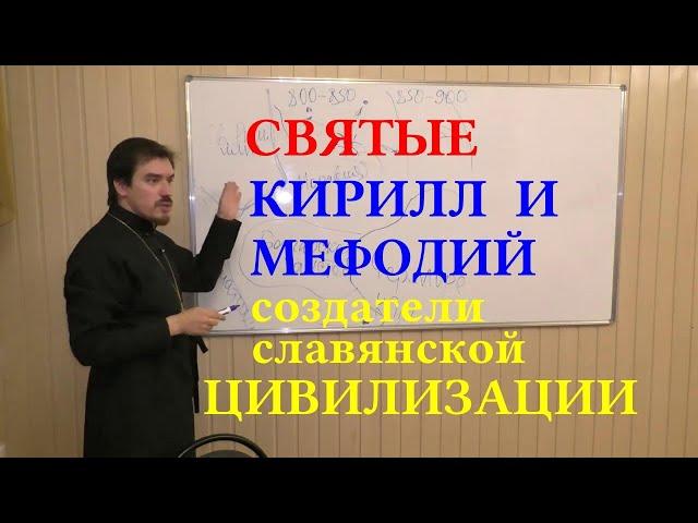 Прот. К. Костромин. Святые Кирилл и Мефодий как создатели славянской цивилизации