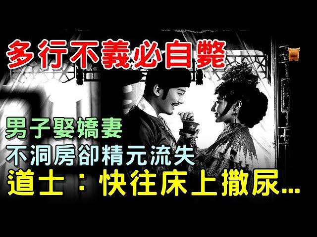 民間故事：男子娶嬌妻，不洞房卻精元流失，道士說：快往床上撒尿...【楓牛愛世界】