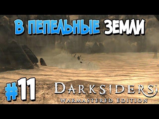 Прохождение Darksiders Warmastered Edition. ЧАСТЬ 11. В ПЕПЕЛЬНЫЕ ЗЕМЛИ [1080p 60fps]