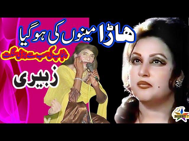 HARA MENU KI HOGAYA - Zubairi Sangat - FILM PYAR NA MANNE HAAR . By Bobby Tv. Noor Jahan Best Song.