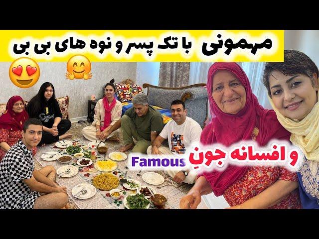 ولاگ مهمانی و دورهمی با نوه های بی بی خانم و افسانه جون 