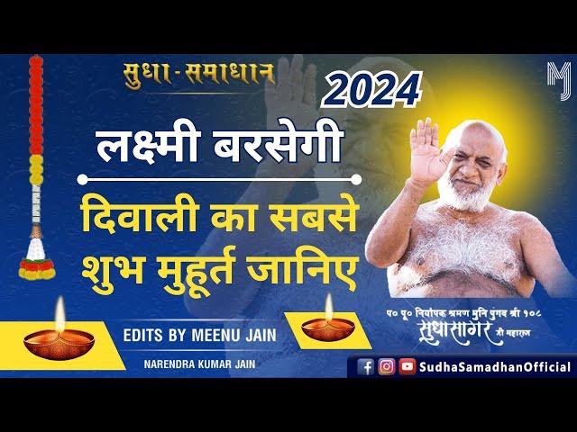 लक्ष्मी बरसेगी, दिवाली का सबसे शुभ मुहूर्त जानिए 2024 | #diwali2024 #diwalispecial