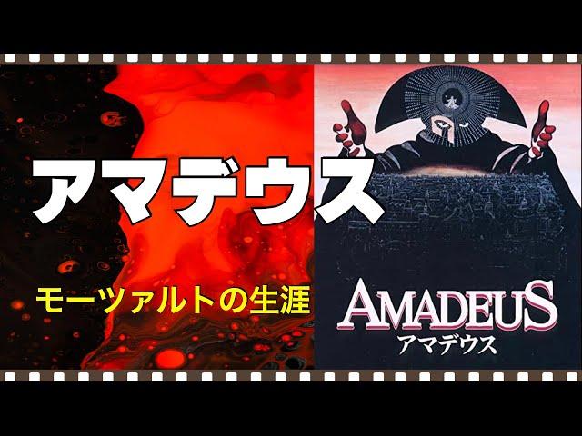 「アマデウス」1984年／モーツァルト死の真相／「シネマプロムナード 」 クラシック映画チャンネル