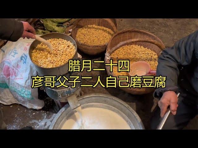 二十四磨豆腐，彦哥父子人决定自己做豆腐，没有两把刷子还真不行