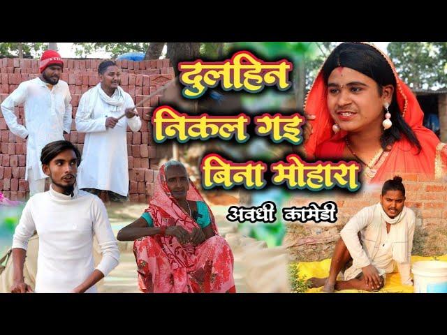 दुल्हन निकल गई बिना मोहारा// जबरदस्त अवधी भाषा कोमेडी वीडियो// Masti music1// Suraj Patel