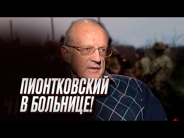  ФЕЙГИН: Пионтковский в больнице! Ему плечо режут или пилят!