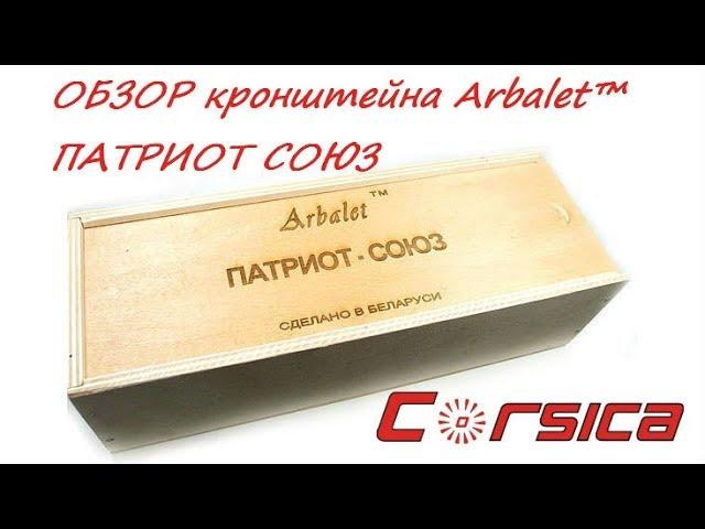 ОБЗОР кронштейна Arbalet™ ПАТРИОТ СОЮЗ www.corsica.by