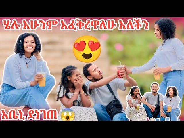  ሄሉ አሁንም አፈቅረዋለሁ አለችን  አቤኒ ደነገጠ 