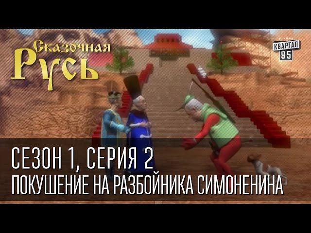 Сказочная Русь, сезон 1, серия 2 - Покушение на коммуниста-разбойника Симоненина.