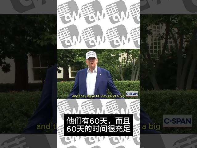 川普：哈梅内伊不投降？祝伊朗好运，我的耐心已经耗尽 06182025 #华尔街电视