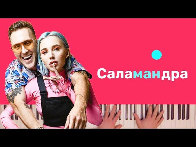 MIA BOYKA, T killah - САЛАМАНДРА караоке на пианино