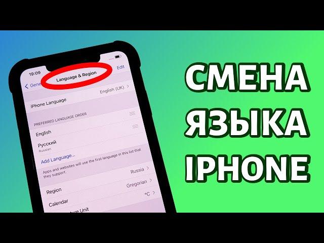 Как поменять язык на Айфоне: с английского на русский или наоборот
