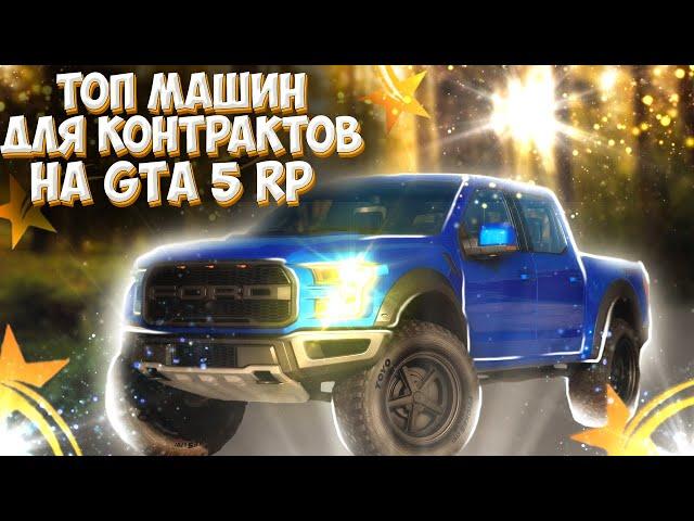 ТОП МАШИН ДЛЯ КОНТРАКТОВ ДО 2.5КК НА GTA 5 RP! ЛУЧШИЕ МАШИНЫ ДЛЯ КОНТРАКТОВ НА ГТА 5 РП! КОНКУРС 50К