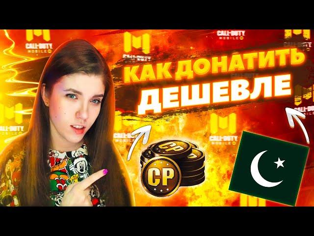 КАК ДОНАТИТЬ ЧЕРЕЗ ПАКИСТАН В CALL OF DUTY MOBILE