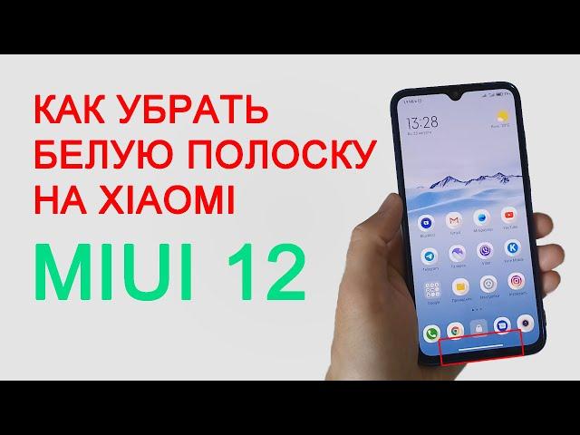 Как отключить белую полоску внизу экрана на Xiaomi MIUI12